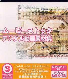 【中古】 ムービーストック Vol.3 イメージコンポジット｜バリューコネクト