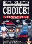 【中古】 Digital Collection Choice! No.15 SFグラフィックパーツ編 Vol.2 10,389円