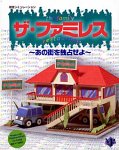 【中古】 ザ ファミレス~あの街を独占せよ~|バリューコネクト