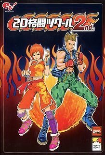 【中古】 2D格闘ツクール 2nd.|バリューコネクト