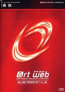 【中古】 @rt web BUSINESS STYLE 病院|バリューコネクト