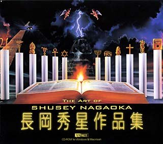 【中古】 長岡秀星作品集 The Art Of Shusey Nagaoka画像