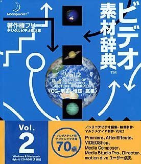 【中古】 ビデオ素材辞典 Vol.2 CG - 宇宙 地球 惑星|バリューコネクト