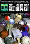 【中古】 Shade 実用3Dデータ集 森の道具箱 1