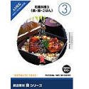 【中古】 創造素材 食 3 和風料理 3 鍋 麺 ごはん｜バリューコネクト 17,820円