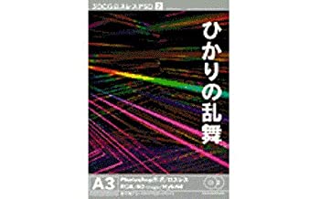 【中古】 3DCGロスレスPSD 2 ひかりの乱舞|バリューコネクト