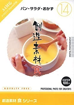 【中古】 創造素材 食 14 パン サラダ おかず|バリューコネクト