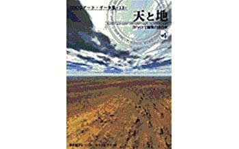 【中古】 3DCGアート.データ集 13 天と地|バリューコネクト