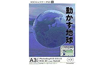 【中古】 3DCGレイヤーPSD 1 動かす地球|バリューコネクト