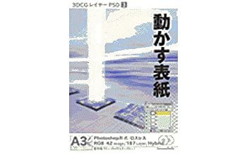 【中古】 3DCGレイヤーPSD 3 動かす表紙|バリューコネクト