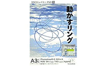 【中古】 3DCGレイヤーPSD 5 動かすリング|バリューコネクト