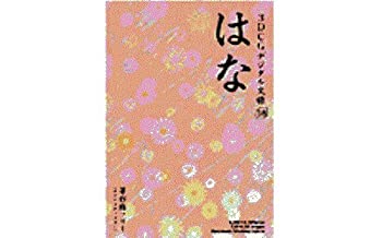 【中古】 3DCGデジタル文様 18 はな|バリューコネクト