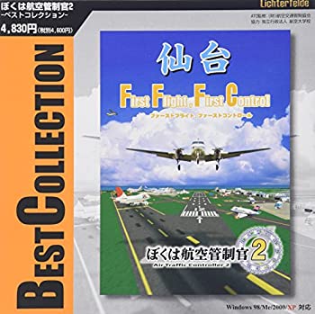 【中古】 テクノブレイン ぼくは航空管制官2ベストコレクション 仙台空港｜バリューコネクト