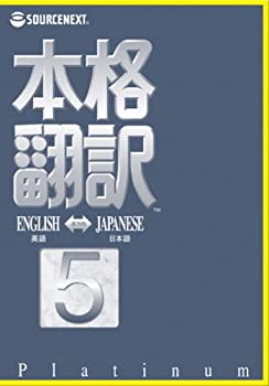 【中古】 本格翻訳5 Platinum
