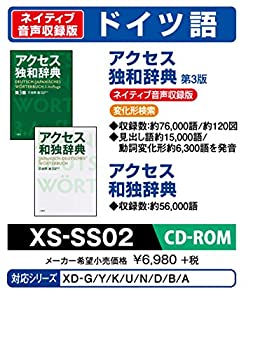 【中古】 CASIO カシオ 電子辞書用コンテンツ (CD版) アクセス独和辞典 第3版 アクセス和独辞典 XS-SS02|バリューコネクト