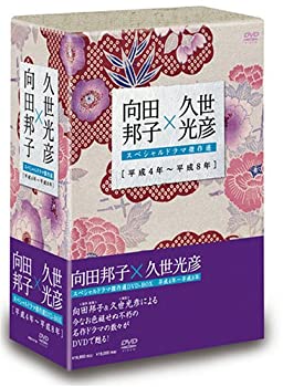 【中古】 向田邦子&times;久世光彦スペシャルドラマ傑作選 (平成4年~平成8年) BOX [DVD]｜バリューコネクト 44,024円