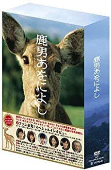 【中古】 鹿男あをによし DVD-BOX ディレクターズカット完全版|バリューコネクト