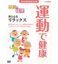【中古】 NHK健康番組100選 きょうの健康 運動で健康 ~体と心をリラックス~【NHKスクエア限定商品】|バリューコネクト
