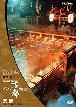【中古】 NHKスペシャル アジア古都物語 第6集 京都 千年の水脈たたえる都 [DVD]｜バリューコネクト