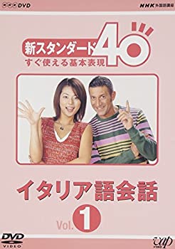 【中古】 NHK外国語講座 新スタンダード40 すぐ使える基本表現 イタリア語会話 Vol.1 [DVD]｜バリューコネクト