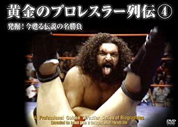 【中古】 黄金のプロレスラー列伝4 [DVD]