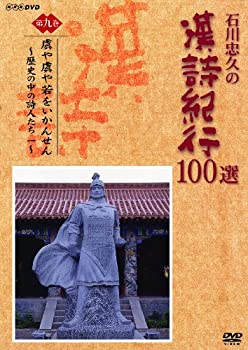 【中古】 石川忠久の漢詩紀行100選 第九巻 虜や虜や若をいかんせん [DVD]｜バリューコネクト