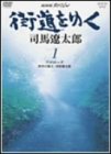 【中古】 NHKスペシャル 街道を行く 1 [DVD]｜バリューコネクト