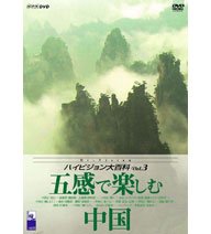 【中古】 NHK ハイビジョン大百科 Vol.3 中国 [DVD]｜バリューコネクト