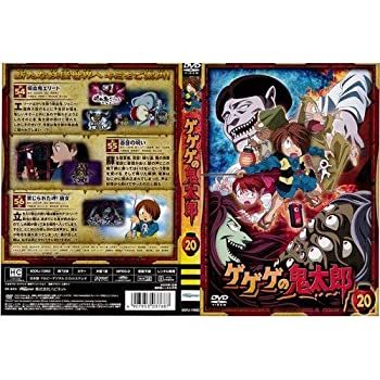 【中古】 ゲゲゲの鬼太郎 20[レンタル落ち]