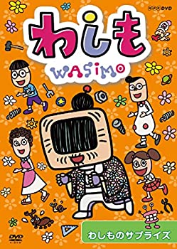【中古】 わしも わしものサプライズ [DVD]｜バリューコネクト
