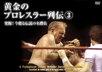 【中古】 黄金のプロレスラー列伝3 [DVD]