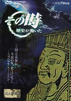 【中古】 NHK その時歴史が動いた 三国志英雄伝 第一部 奇跡の風 長江に吹く~孔明の知略・天下三分の計~ [DVD]
