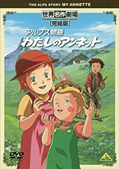 【中古】 世界名作劇場・完結版 アルプス物語 わたしのアンネット [DVD]画像