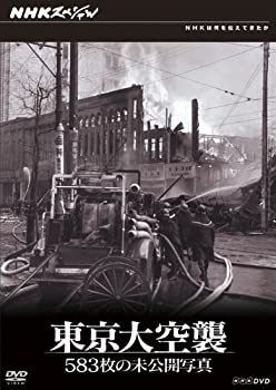 【中古】 NHKスペシャル 東京大空襲 583枚の未公開写真 [DVD]