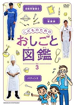 【中古】 こどものための おしごと図鑑 vol.3 [DVD]