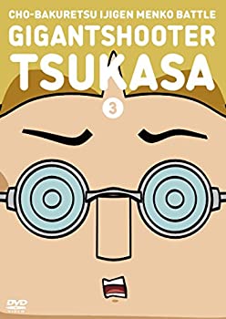 【中古】 超爆裂異次元メンコバトル ギガントシューター つかさ (3) [DVD]画像