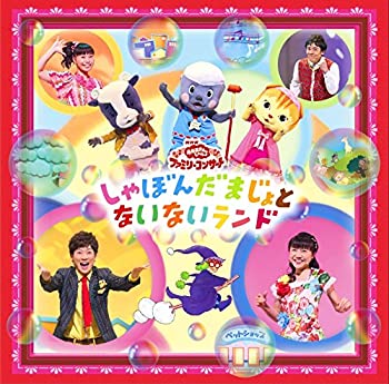 【中古】 おかあさんといっしょファミリーコンサート しゃぼんだまじょとないないランド|バリューコネクト