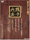 【中古】 孫子兵法 DVD-BOX DNN-614