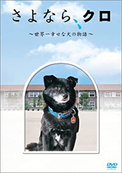 【中古】 さよなら、クロ ~世界一幸せな犬の物語~ メモリアルBOX [DVD]｜バリューコネクト