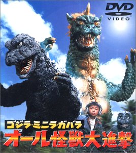 【中古】 ゴジラ・ミニラ・ガバラ オール怪獣大進撃 [DVD]｜バリューコネクト