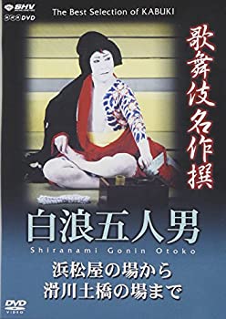 【中古】 歌舞伎名作撰 白浪五人男 浜松屋から滑川土橋の場まで [DVD]