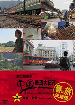 【中古】 関口知宏の中国鉄道大紀行 最長片道ルート36 000kmをゆく 春の旅 決定版3 [DVD]