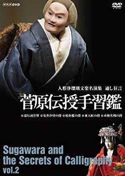 【中古】 人形浄瑠璃文楽名演集 通し狂言 菅原伝授手習鑑 二段目 [DVD]｜バリューコネクト