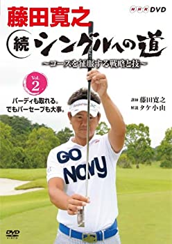 【中古】 藤田寛之 続シングルへの道 ~コースを征服する戦略と技~ Vol.2 バーディも取れる。でもパーセーブも大事。 [DVD]