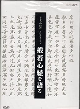 【中古】 こころの時代 宗教・人生 般若心経を語る BOX [DVD]｜バリューコネクト