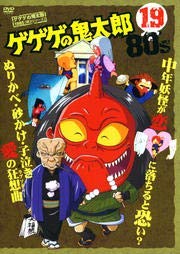 【中古】 ゲゲゲの鬼太郎 1985 [第3シリーズ] 第19巻 [DVD]｜バリューコネクト