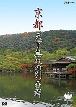 【中古】 京都 天下無双の別荘群 [DVD]