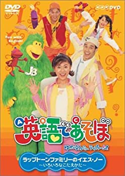 【中古】 NHK 英語であそぼ 3 ラップトーンファミリーのイエス ノー！ ～ いろいろなこたえかた～ [DVD]
