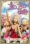 【中古】 NHK 連続人形劇 プリンプリン物語 デルーデル編 Vol.2 [DVD]｜バリューコネクト