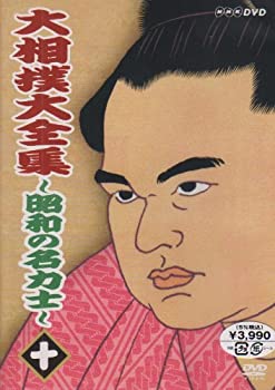 【中古】 大相撲大全集~昭和の名力士~ 十 [DVD]
